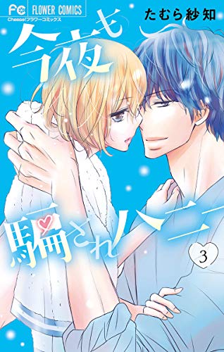 『今夜も騙されハニー』3巻