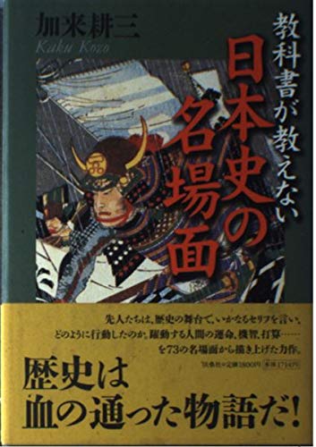 教科書が教えない日本史の名場面 | 加来 耕三 |本 | 通販 | Amazon