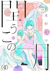 閏うこの月(4) (.FiZZ)