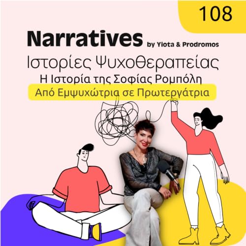 Episode 108: &Eta; &Iota;&sigma;&tau;&omicron;&rho;ί&alpha; &tau;&eta;&sigmaf; &Sigma;&omicron;&phi;ί&alpha;&sigmaf; &Rho;&omicron;&mu;&pi;ό&lambda;&eta; - &Eta; &phi;&omega;&nu;ή &pi;ί&sigma;&omega; &alpha;&pi;ό &tau;&alpha; &chi;έ&rho;&iota;&alpha;