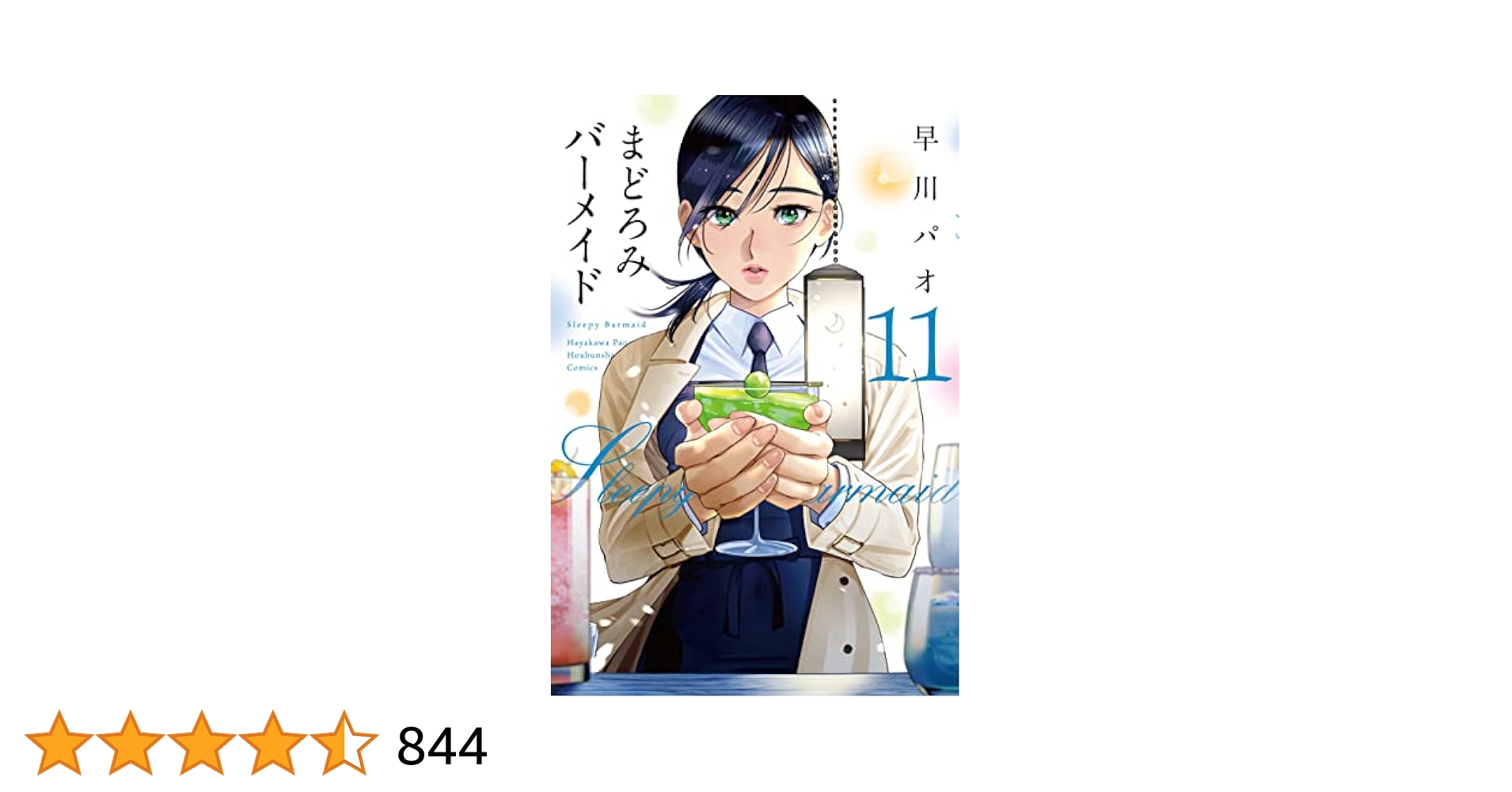 Amazon.co.jp: まどろみバーメイド 11巻 (芳文社コミックス
