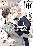 俺のきらいなスパダリさま(2) (ふゅーじょんぷろだくと)