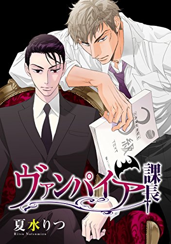 『ヴァンパイア課長』