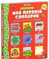 Moy pervyy slovarik 5919822449 Book Cover