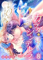 午前0時、とけあう熱～カラダが覚えてる運命のシンデレラ 由葵るゆ 直筆サイン本 💎新作情報まとめ💎 『午前0時、とけあう熱 〜カラダが覚えてる