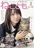 ねことも vol.101(2026年2月号) (ペット宣言)