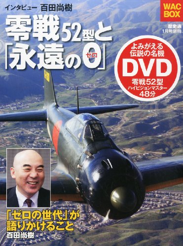 歴史通別冊 零戦52型と「永遠の0」 2014年 01月号 [雑誌]のサムネイル