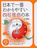 日本で一番わかりやすい四柱推命の本 (PHPビジュアル実用BOOKS)
