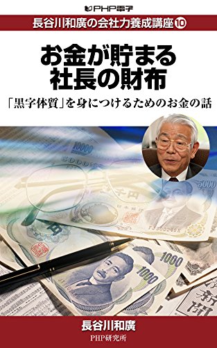 Amazon Com 長谷川和廣の会社力養成講座10 お金が貯まる社長の財布 Japanese Edition Ebook 長谷川 和廣 Kindle Store