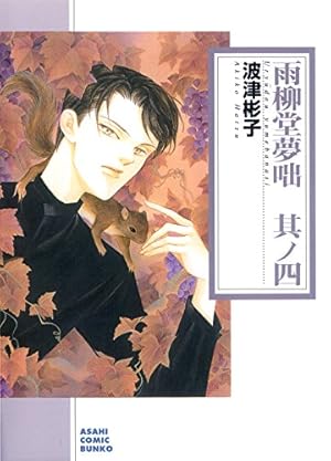 Amazon.co.jp: 雨柳堂夢咄 其ノ一 (朝日コミック文庫) : 波津 彬子: 本