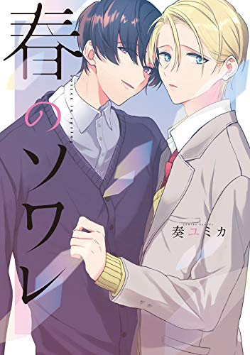 『春のソワレ』