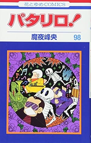 Amazon.co.jp: パタリロ! 104 (花とゆめコミックス) : 魔夜 峰央: 本