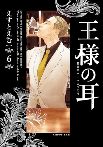 王様の耳（６） (ビッグコミックススペシャル)のサムネイル