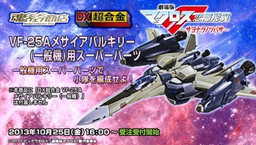 Amazon.co.jp: DX超合金 VF-25A メサイアバルキリー（一般機）用 
