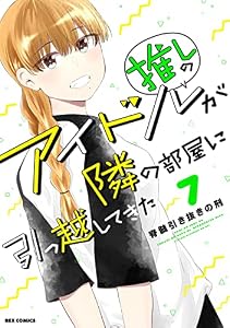 推しのアイドルが隣の部屋に引っ越してきた: 7 (REXコミックス)