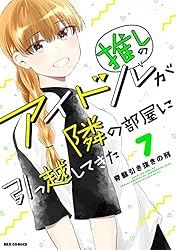 推しのアイドルが隣の部屋に引っ越してきた　直筆サイン色紙　直筆イラスト　当選品 推しのアイドルが隣の部屋に引っ越してきたの作品一覧｜脊髄