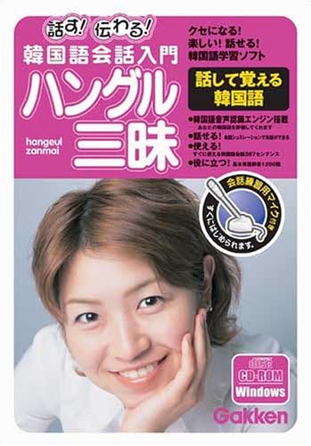 Amazon ハングル三昧 話して覚える韓国語 Windows版 外国語 Pcソフト