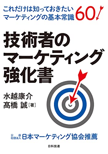 技術者のマーケティング強化書―これだけは知っておきたいマーケティングの基本常識60