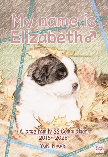 俺の名前はエリザベス♂ : 大家族SS総集編 2016~2025 男系大家族 (RareNovel) 俺の名前はエリザベス♂ : 大家族SS総集編 2016~2025 男系大家族 (RareNovel)