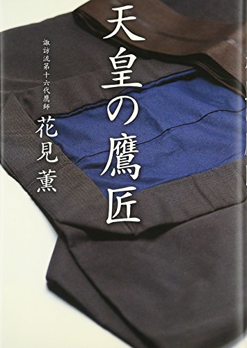 キンドル 無料電子書籍 天皇の鷹匠 バイ