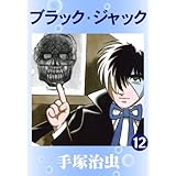 ブラック・ジャック　12