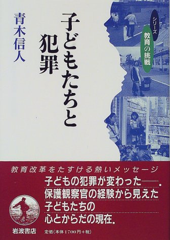 子どもたちと犯罪 (シリーズ教育の挑戦)