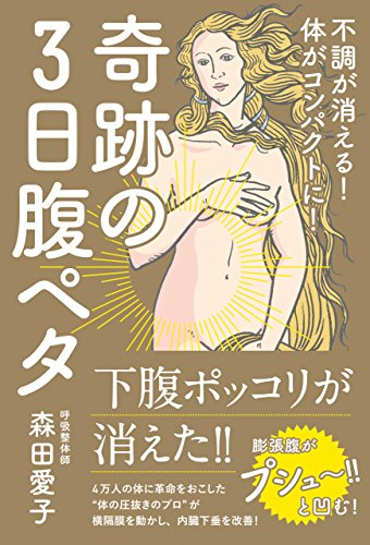 スマホ 無料電子書籍 奇跡の3日腹ペタ - 不調が消える!体がコンパクトに! - (美人開花シリー バイ