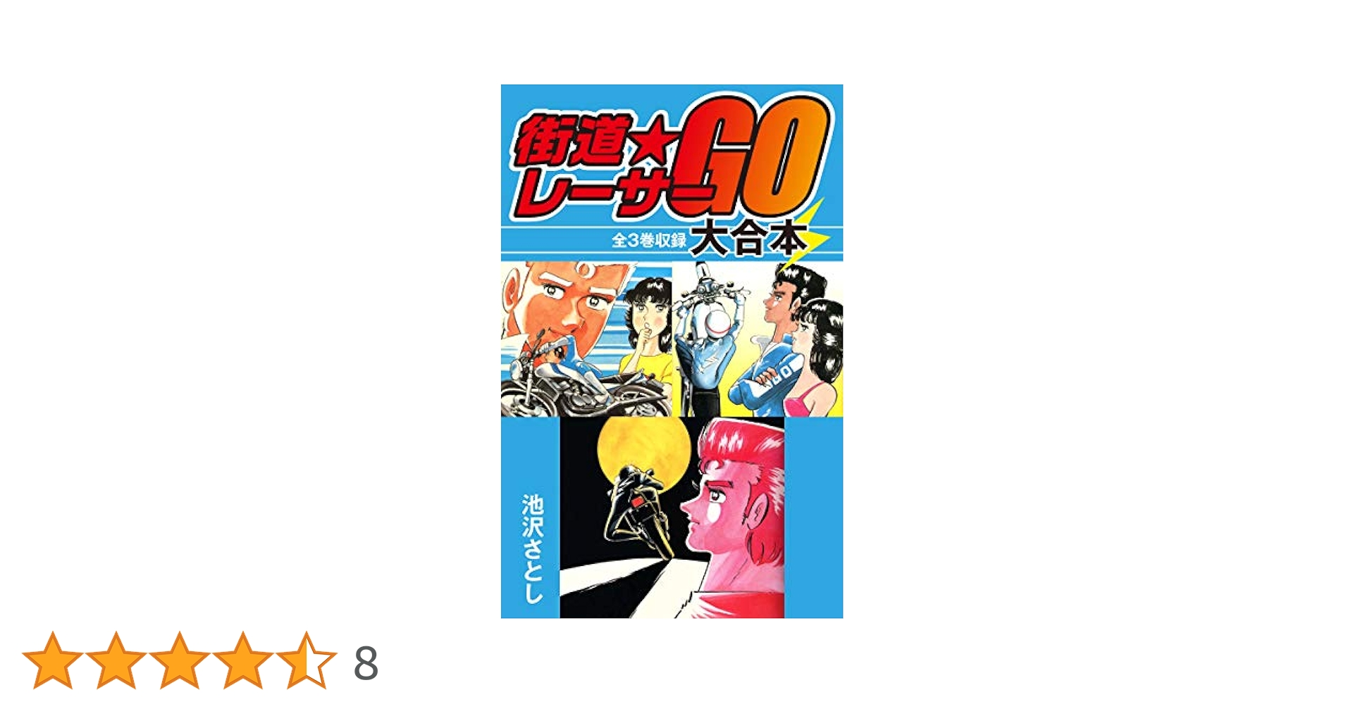 【レトロ】街道レーサーGO　全3巻セット 街道レーサーGO 全3巻 池沢さとし RZ350 - メルカリ