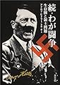 続・わが闘争 生存圏と領土問題 (角川文庫)