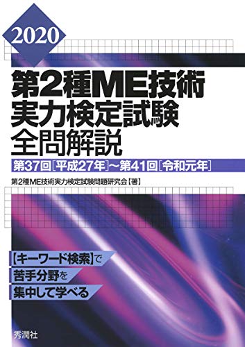 2020第2種ME技術実力検定試験全問解説 第37回(平成27年)~第41回(令和元年)