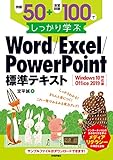 例題50+演習問題100でしっかり学ぶ Word/Excel/PowerPoint Windows10/Office 2019対応版
