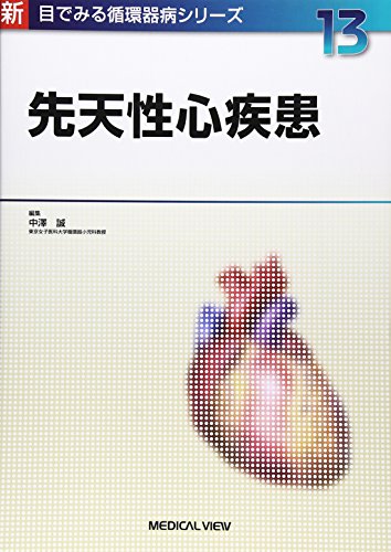 無料電子書籍 pdf 先天性心疾患 (新 目でみる循環器病シリーズ 13) バイ