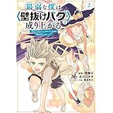 最弱な僕は＜壁抜けバグ＞で成り上がる～壁をすり抜けたら、初回クリア報酬を無限回収できました！～（２） (マガジンポケットコミックス)