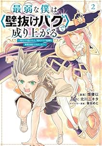 最弱な僕は＜壁抜けバグ＞で成り上がる～壁をすり抜けたら、初回クリア報酬を無限回収できました！～（２） (マガジンポケットコミックス)