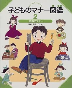 本の子どものマナー図鑑〈2〉食事のマナーの表紙