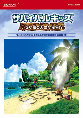 サバイバルキッズ 小さな島の大きな秘密 公式ガイド Konami Official Books 本 通販 Amazon サバイバルキッズ 小さな島の大きな秘密 公式ガイド Konami Official Books 本 通販 Amazon