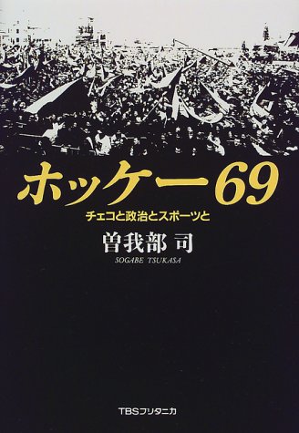 ホッケー69―チェコと政治とスポーツと ホッケー69―チェコと政治とスポーツと
