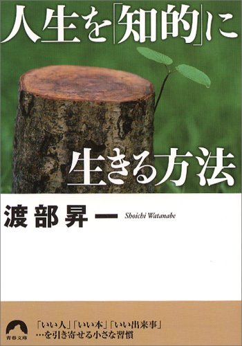 人生を「知的」に生きる方法 (青春文庫)