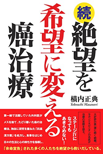続 絶望を希望に変える癌治療 感想 レビュー 読書メーター
