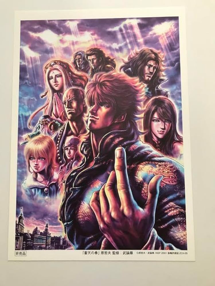 蒼天の拳特大ポスター 特別付録に『CR蒼天の拳』『パチスロ北斗の拳』特大ポスター