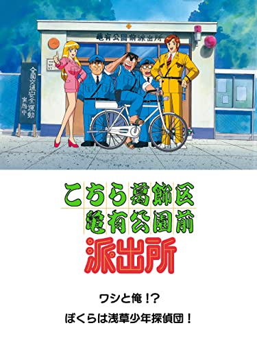 こちら葛飾区亀有公園