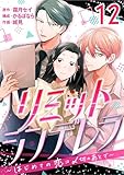 ［話売］リミットシンデレラ～はじめての恋は〆切のあとで～12 (Comic curea)