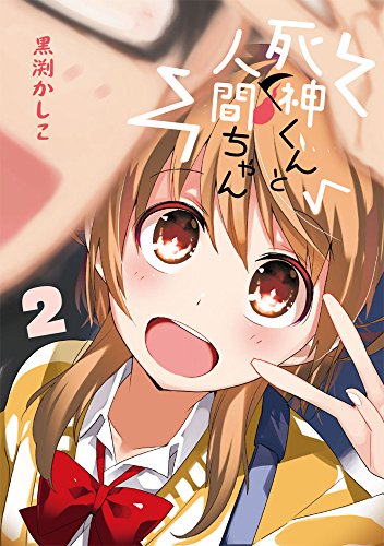 死神くんと人間ちゃん (2) (電撃コミックスNEXT)