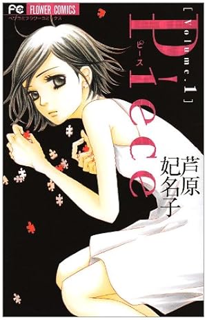 Amazon.co.jp: Piece (1) (フラワーコミックス) : 芦原 妃名子: 本