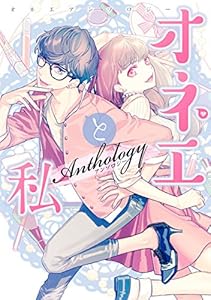 オネエと私 (ZERO-SUMコミックス)