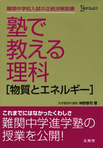 塾教材 理科 塾で教える理科物質とエネルギー (シグマベスト) | 神野 泰司 |本