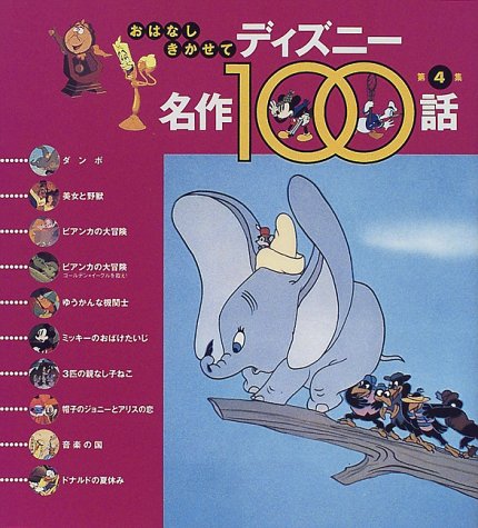 ディズニー名作100話〈第4集〉 (おはなしきかせて)