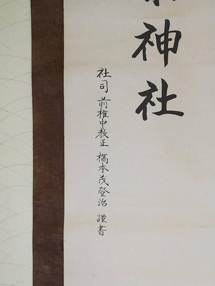 Amazon.co.jp: 蔵くら掛軸正一位秋葉神社橋本茂登治掛け軸