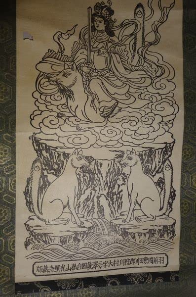 稀少 アンティーク 護国 白狐山 光星寺 奥院 福運 稲荷 茶枳尼真天