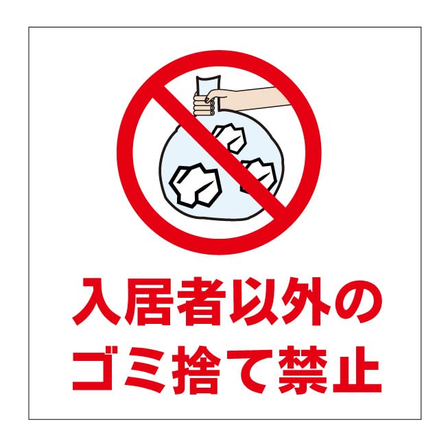 Amazon | 【入居者以外 ゴミ捨て禁止 ごみ置き場 ゴミ出し 入居者専用